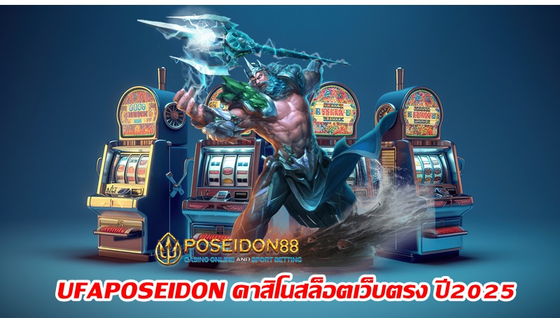 UFAPOSEIDON คาสิโนสล็อตเว็บตรง ปี2025