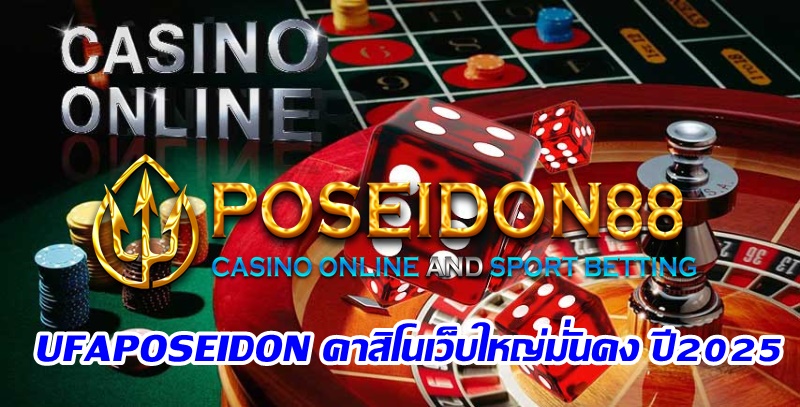 UFAPOSEIDON คาสิโนเว็บใหญ่มั่นคง ปี2025