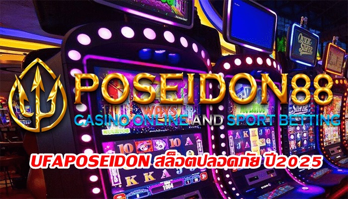 UFAPOSEIDON สล็อตปลอดภัย ปี2025