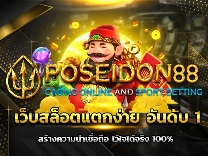 UFAPOSEIDON สล็อตแจ๊คพอตแตกไว ปี2025