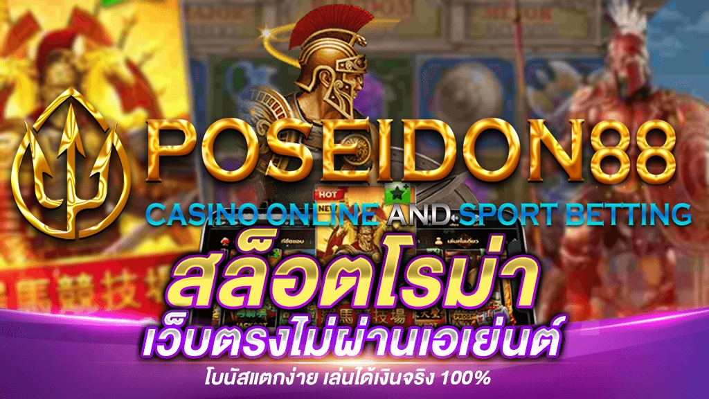 UFAPOSEIDON สล็อตโรม่าเว็บตรง ปี2025