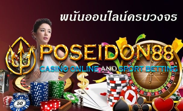 UFAPOSEIDON อยากรวยจากการเล่นพนัน ปี2025