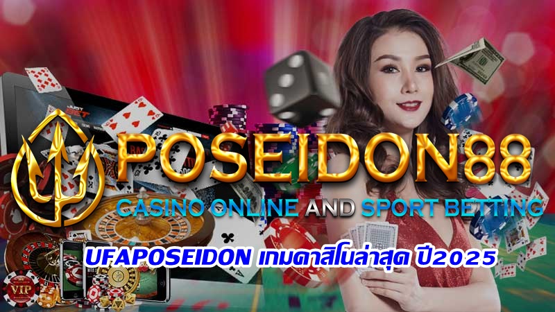 UFAPOSEIDON เกมคาสิโนล่าสุด ปี2025