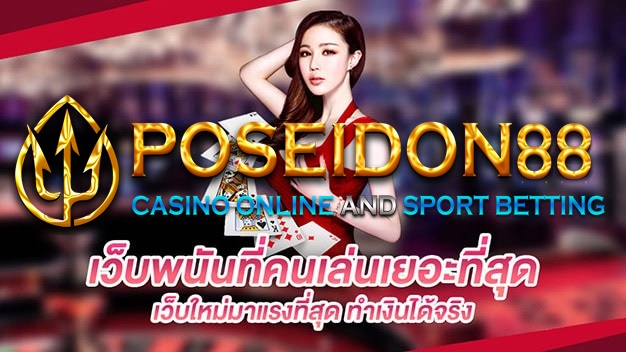 UFAPOSEIDON เกมพนันระบบใหม่ ปี2025