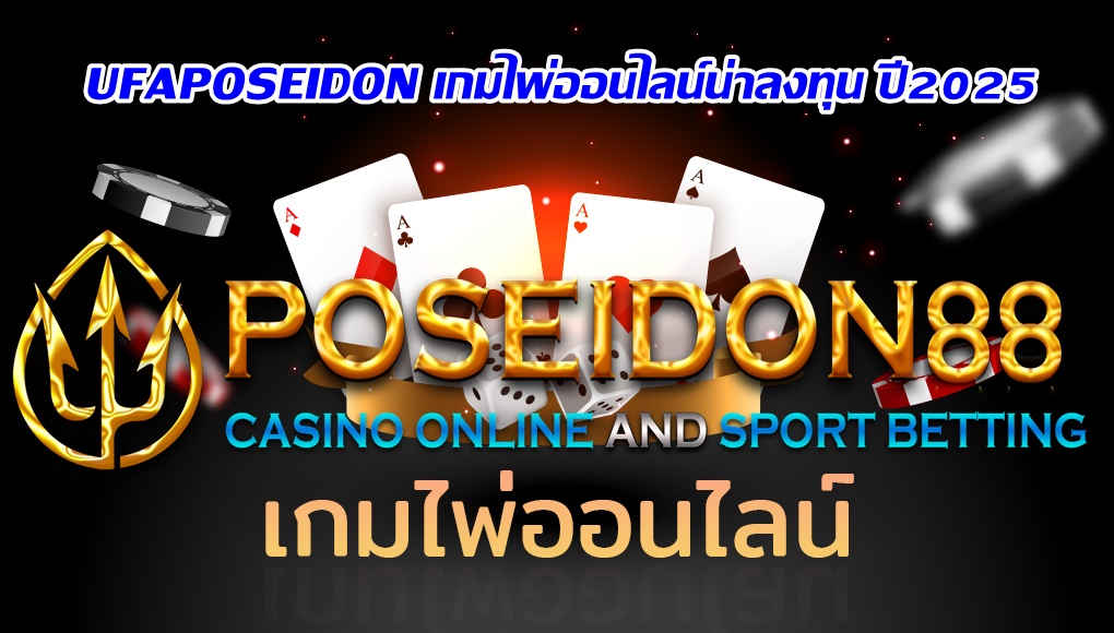 UFAPOSEIDON เกมไพ่ออนไลน์น่าลงทุน ปี2025