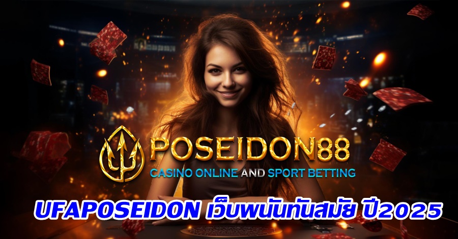 UFAPOSEIDON เว็บพนันทันสมัย ปี2025