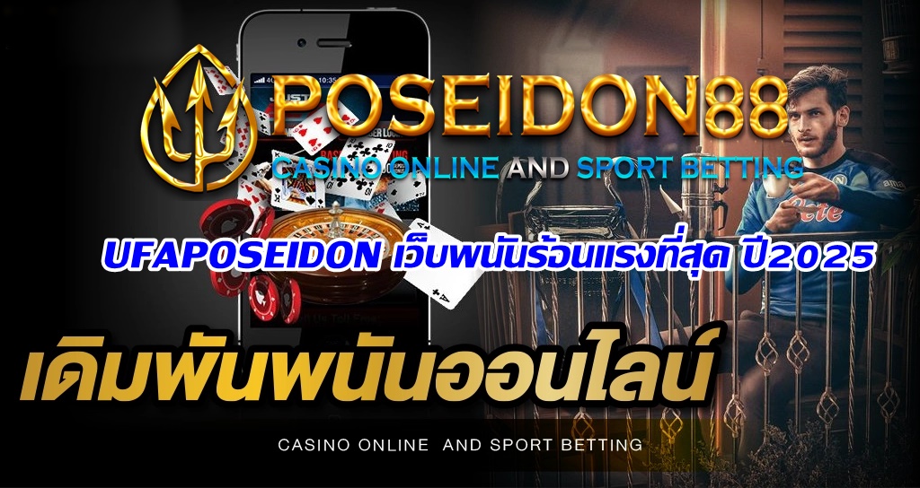 UFAPOSEIDON เว็บพนันร้อนแรงที่สุด ปี2025