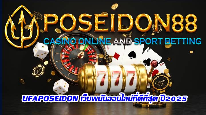 UFAPOSEIDON เว็บพนันออนไลน์ที่ดีที่สุด ปี2025