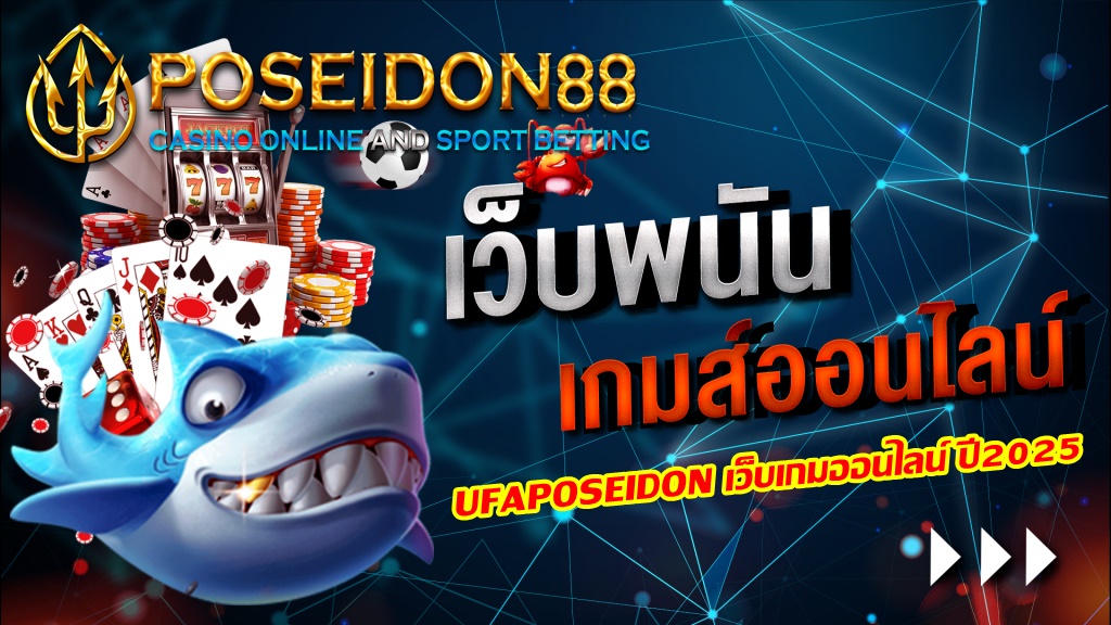 UFAPOSEIDON เว็บเกมออนไลน์ ปี2025