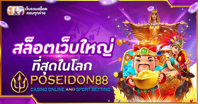 UFAPOSEIDON แหล่งรวมสล็อตทั่วโลก ปี2025