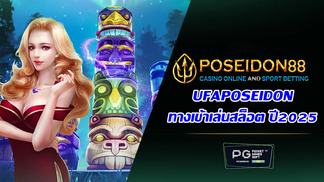 UFAPOSEIDON ทางเข้าเล่นสล็อต ปี2025