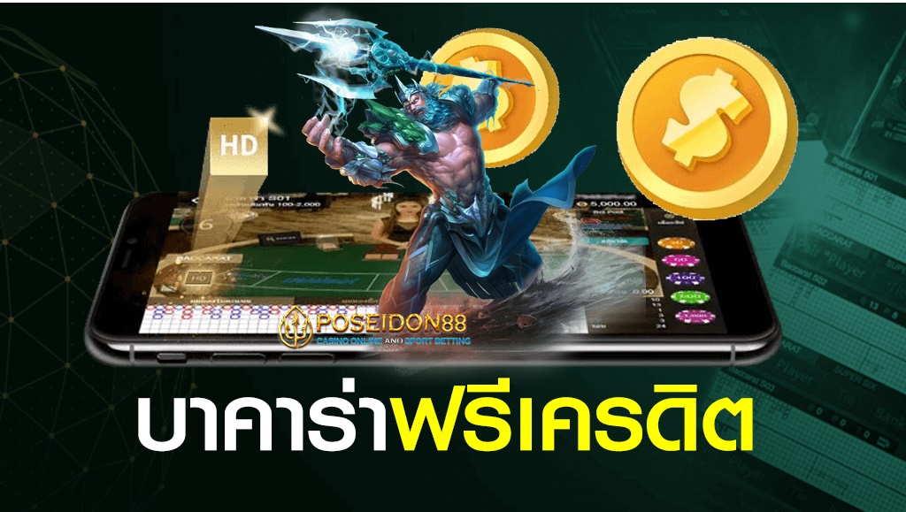 UFAPOSEIDON เว็บบาคาร่าฟรีเครดิต ปี2025