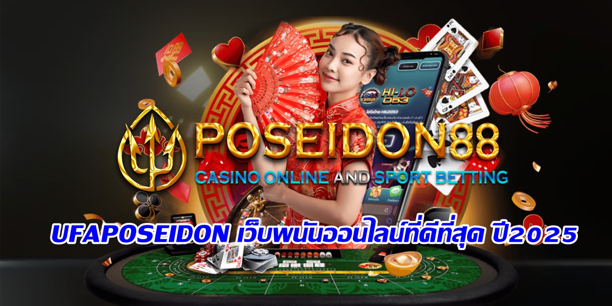 UFAPOSEIDON เว็บพนันออนไลน์ที่ดีที่สุด ปี2025