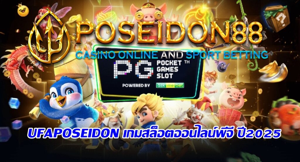 UFAPOSEIDON เกมสล็อตออนไลน์พีจี ปี2025