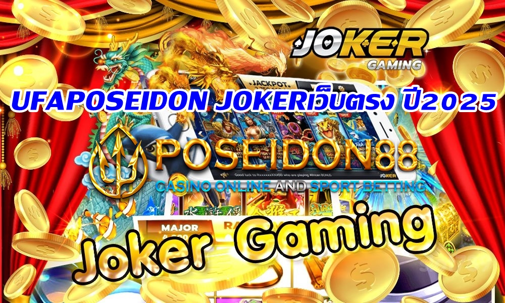 UFAPOSEIDON JOKERเว็บตรง ปี2025