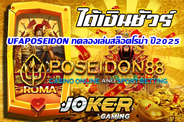 UFAPOSEIDON ทดลองเล่นสล็อตโรม่า ปี2025