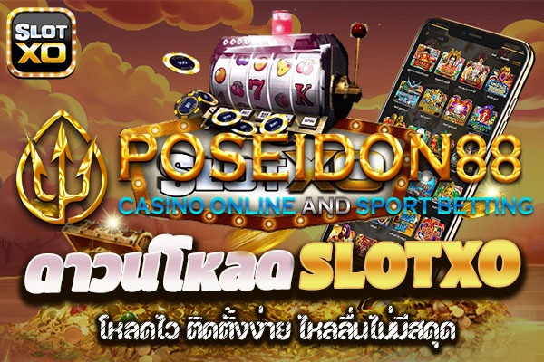 UFAPOSEIDON ทางเข้าเกมสล็อต XO ปี2025