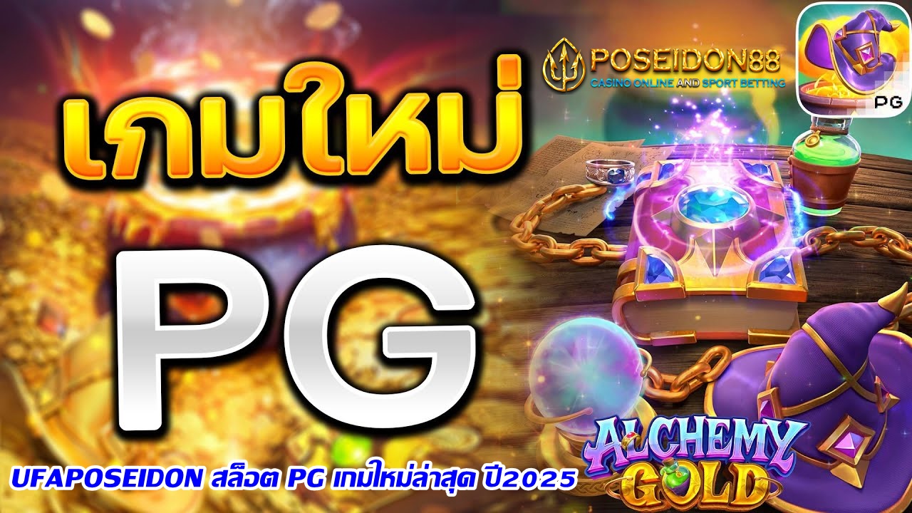 UFAPOSEIDON สล็อต PG เกมใหม่ล่าสุด ปี2025