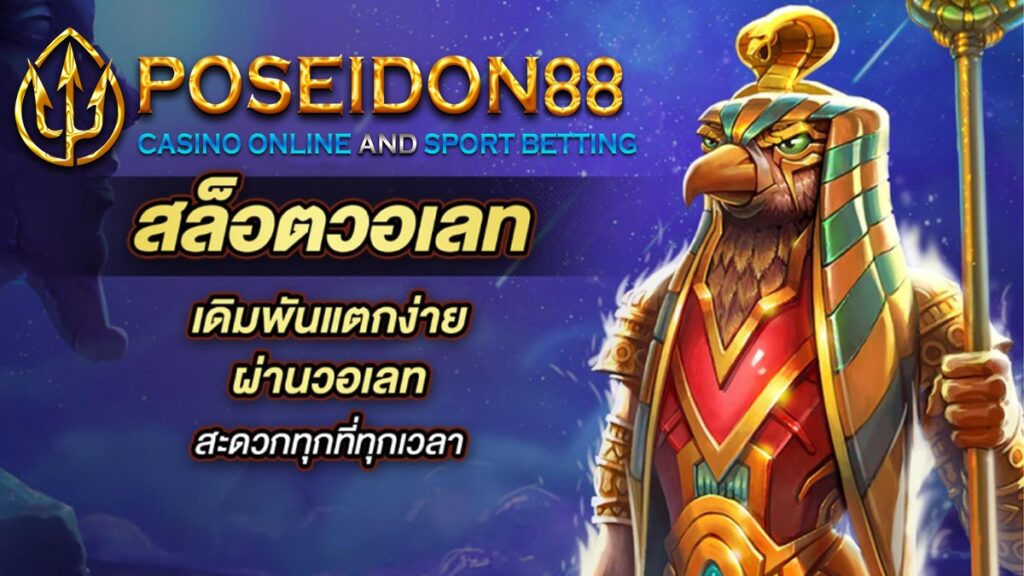 UFAPOSEIDON สล็อตวอเลท ปี2025