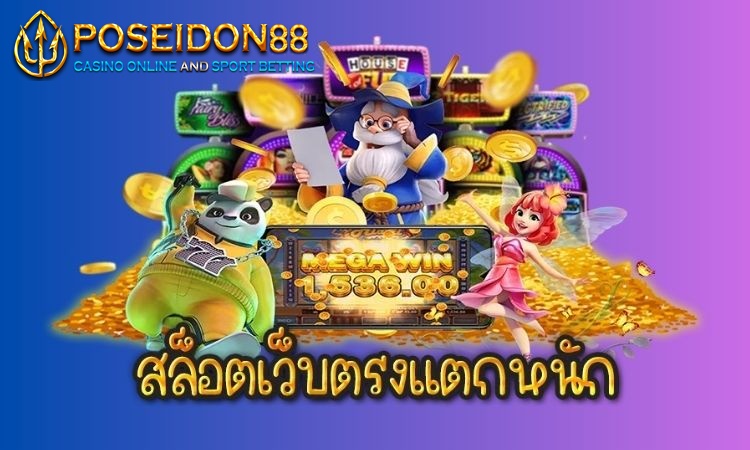 UFAPOSEIDON สล็อตแจ็คพอตแตกบ่อย ปี2025