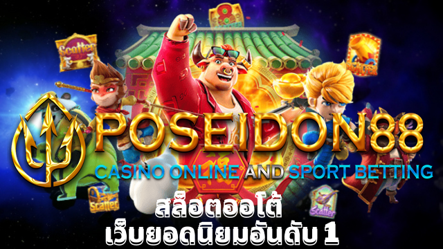 UFAPOSEIDON เกมสล็อตระบบออโต้ ปี2025