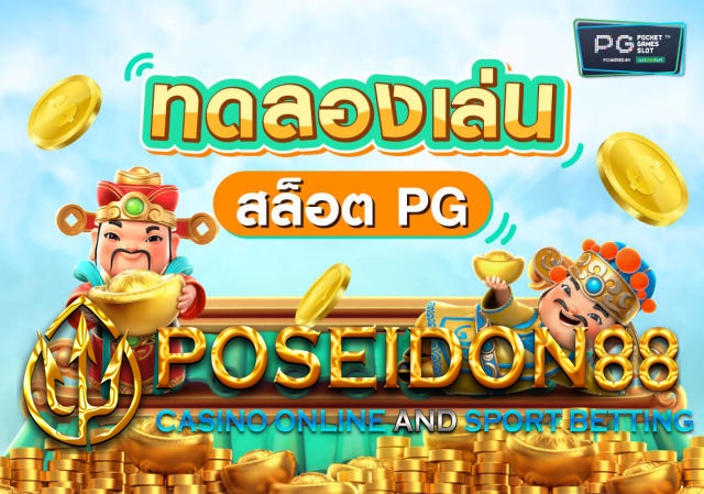 UFAPOSEIDON เกมสล็อตออนไลน์พีจี ปี2025