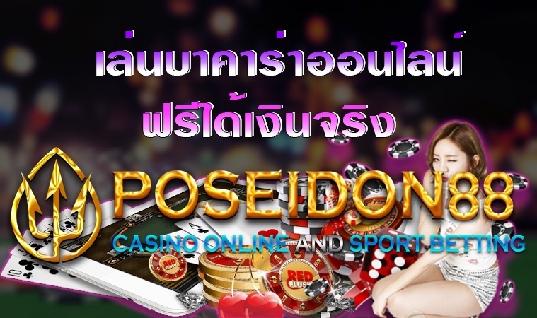 UFAPOSEIDON เล่นบาคาร่าได้เงิน ปี2025