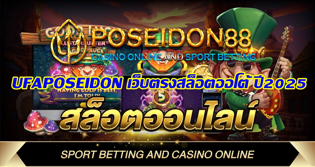 UFAPOSEIDON เว็บตรงสล็อตออโต้ ปี2025