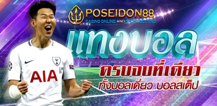 UFAPOSEIDON เว็บพนันบอลถูกกฎหมาย ปี2025