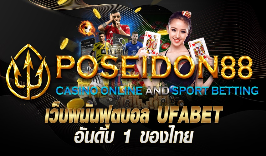 UFAPOSEIDON เว็บพนันบอลอันดับ1 ปี2025