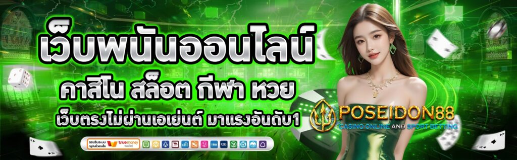 UFAPOSEIDON เว็บพนันออนไลน์มาแรง ปี2025