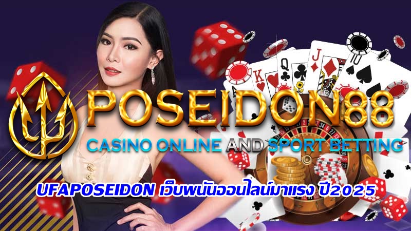 UFAPOSEIDONเว็บพนันออนไลน์มาแรง