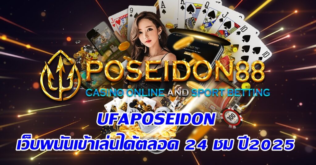 UFAPOSEIDON เว็บพนันเข้าเล่นได้ตลอด 24 ชม ปี2025