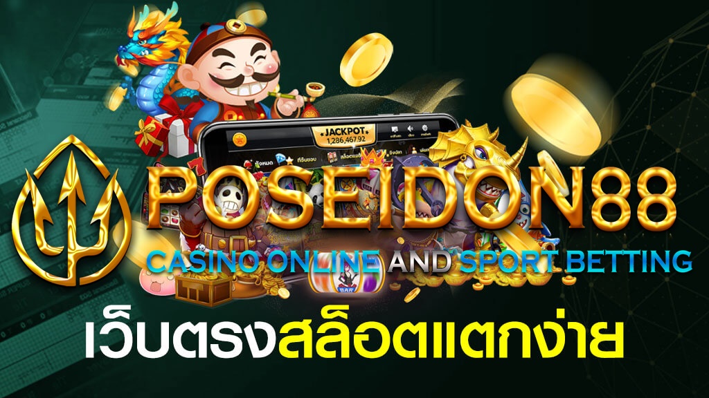 UFAPOSEIDON เว็บสล็อตแตกง่าย ปี2025