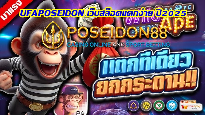 UFAPOSEIDON เว็บสล็อตแตกง่าย ปี2025