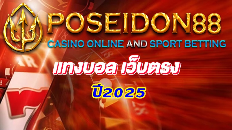 UFAPOSEIDON แทงบอลเว็บตรง ปี2025