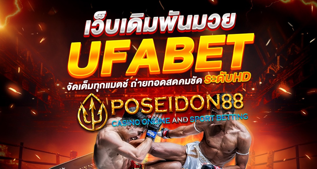 UFAPOSEIDON แทงมวยออนไลน์ ปี2025