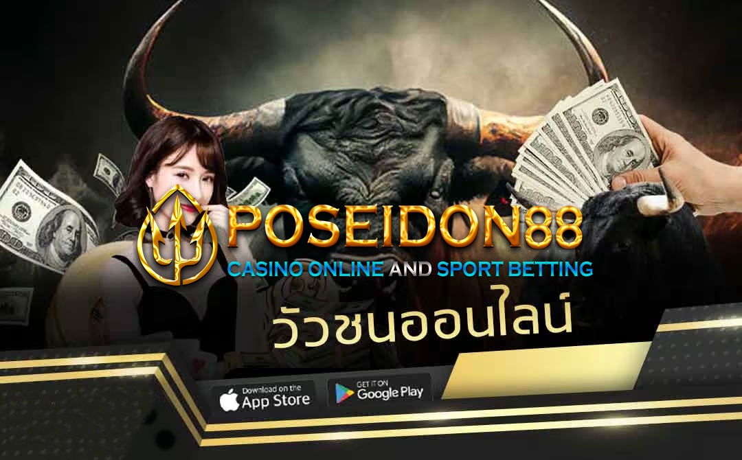 UFAPOSEIDON แทงวัวชนออนไลน์ ปี2025