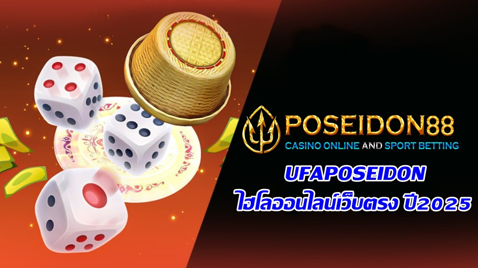 UFAPOSEIDON ไฮโลออนไลน์เว็บตรง ปี2025