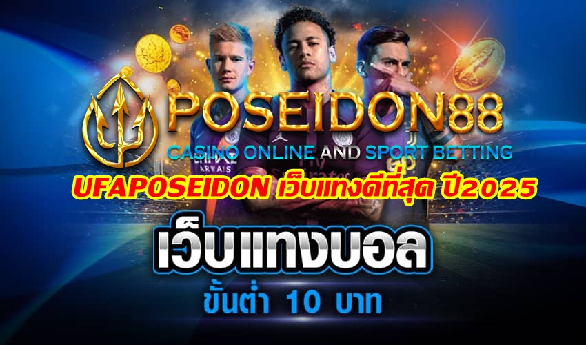 UFAPOSEIDONเว็บแทงบอลดีที่สุด