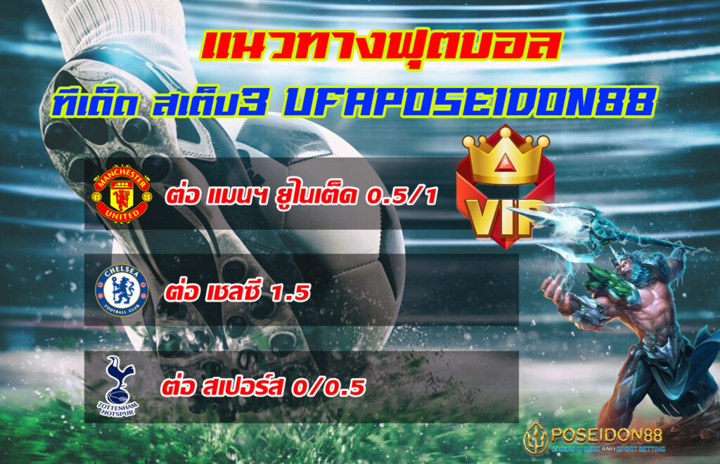 UFAPOSEIDON แนวทางฟุตบอลทีเด็ดสเต็ป3 12/12/2567