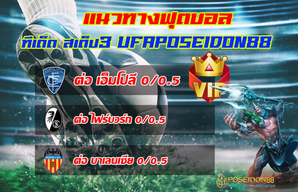 UFAPOSEIDON แนวทางฟุตบอลทีเด็ดสเต็ป3 13/12/2567