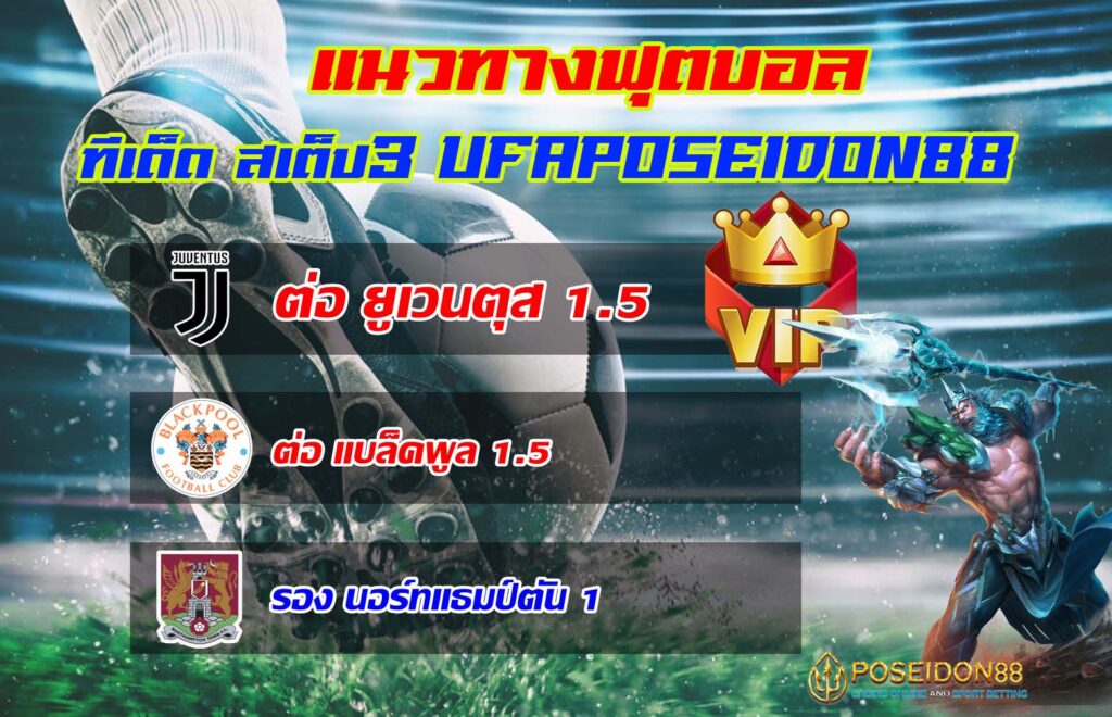 UFAPOSEIDON แนวทางฟุตบอลทีเด็ดสเต็ป3 17/12/2567