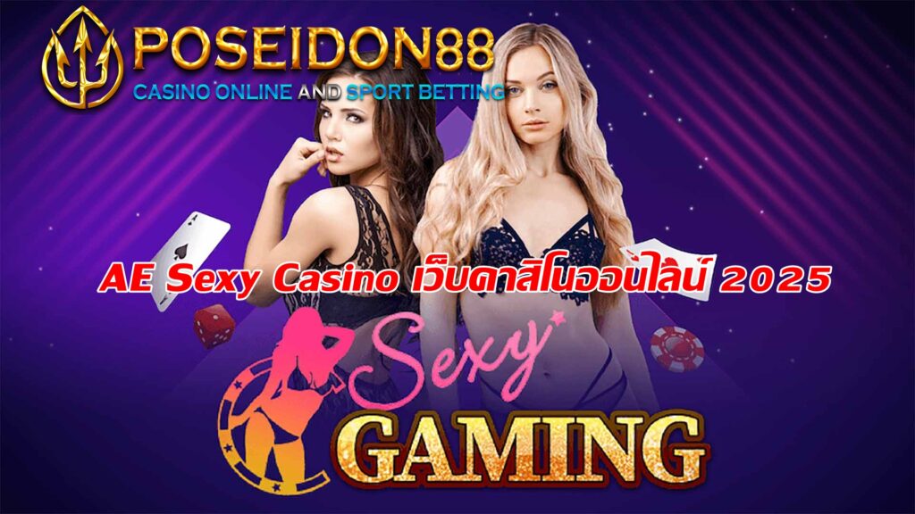 AE Sexy Casino เว็บคาสิโนออนไลน์ 2025