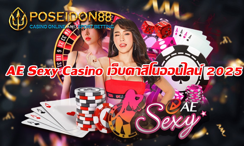 AE Sexy Casino เว็บคาสิโนออนไลน์ 2025