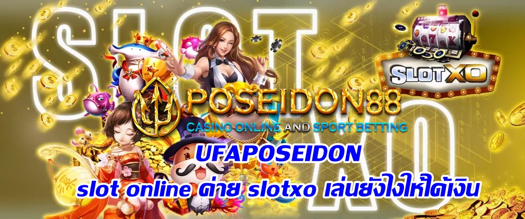 UFAPOSEIDON slot online ค่าย slotxo เล่นยังไงให้ได้เงิน