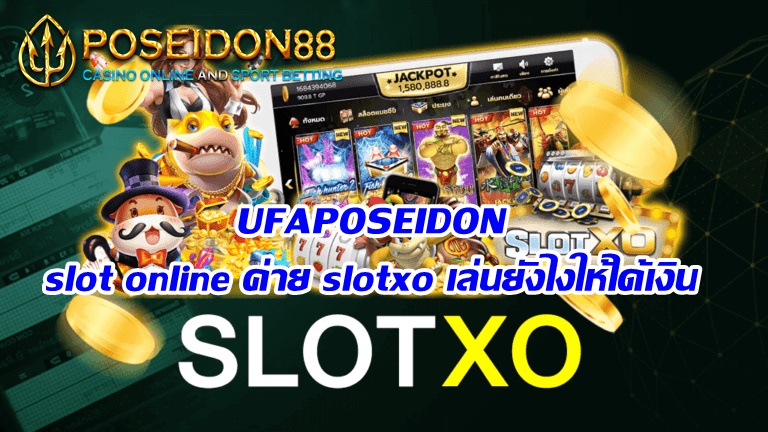 UFAPOSEIDON slot online ค่าย slotxo เล่นยังไงให้ได้เงิน