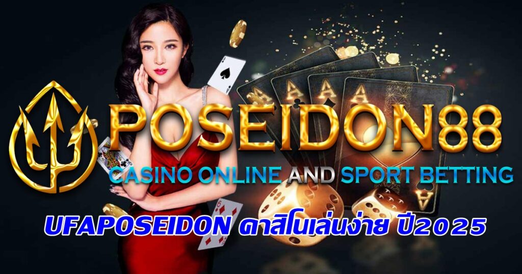 UFAPOSEIDON คาสิโนเล่นง่าย ปี2025