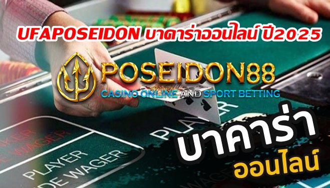 UFAPOSEIDON บาคาร่าออนไลน์ ปี2025