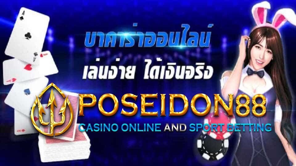 UFAPOSEIDON บาคาร่าออนไลน์ได้เงินจริง ปี2025